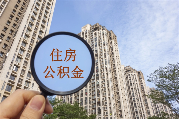 萍乡在职员工公积金如何取钱（在职怎样取公积金）