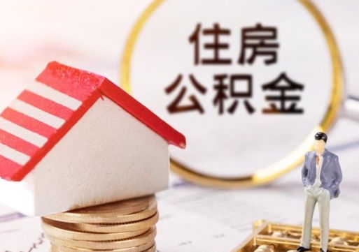 萍乡辞职后住房公积金能取吗（辞职住房公积金能取出来吗）