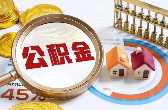 萍乡房屋公积金可以个人取出来吗（公积金可以个人提取吗?）
