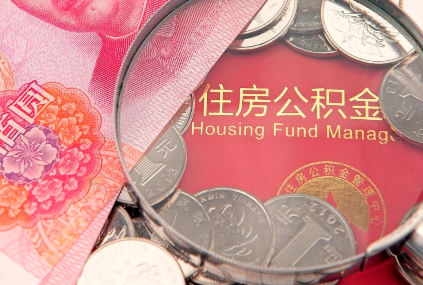 萍乡提公积金条件（2020年提取公积金需要什么条件）
