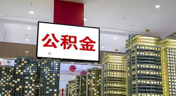 萍乡离职后是不是可以取公积金（离职后可取公积金吗）