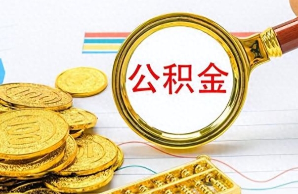 萍乡离职了可以取公积金吗（离职了能取走公积金吗）